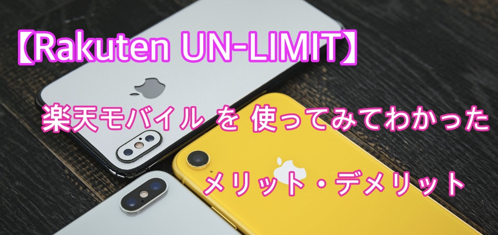 【Rakuten UN-LIMIT】楽天モバイルを使ってわかったメリット・デメリット（ぱくたそさんのフリー素材を使用しています）